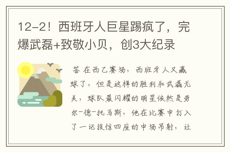 12-2！西班牙人巨星踢疯了，完爆武磊+致敬小贝，创3大纪录