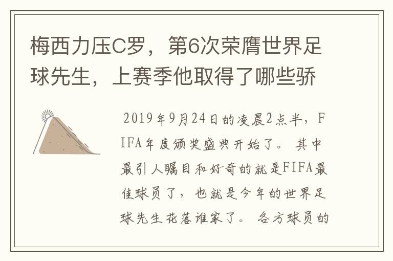 梅西力压C罗，第6次荣膺世界足球先生，上赛季他取得了哪些骄人成绩？