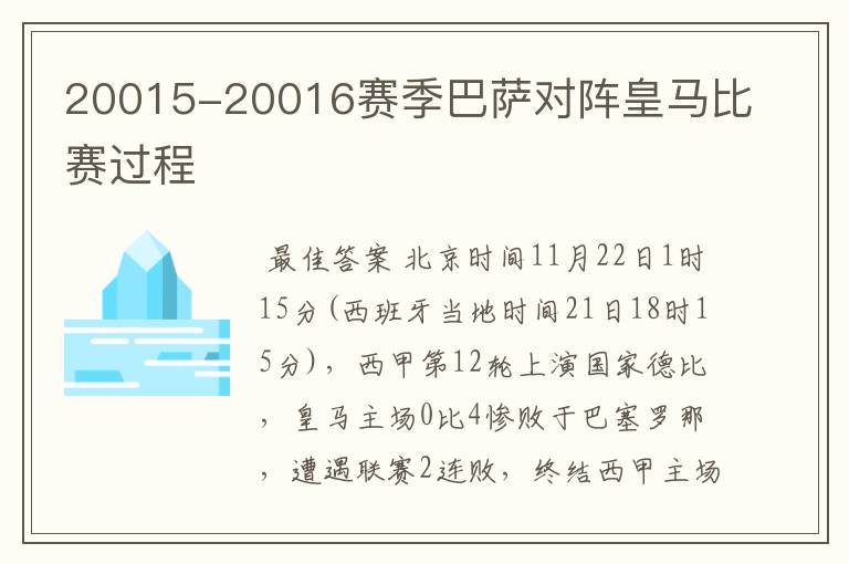 20015-20016赛季巴萨对阵皇马比赛过程