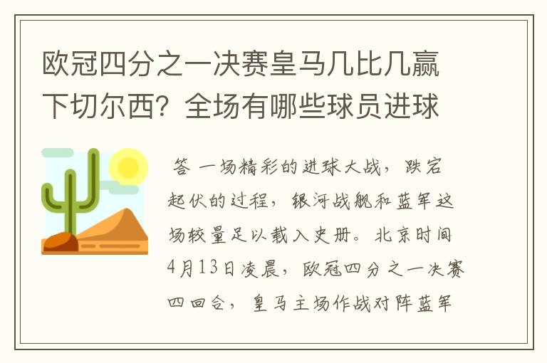 欧冠四分之一决赛皇马几比几赢下切尔西？全场有哪些球员进球的精彩瞬间？