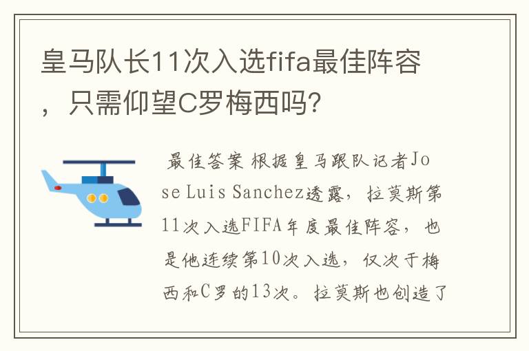 皇马队长11次入选fifa最佳阵容，只需仰望C罗梅西吗？