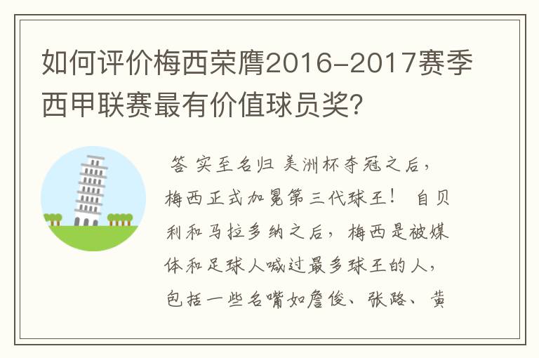 如何评价梅西荣膺2016-2017赛季西甲联赛最有价值球员奖？