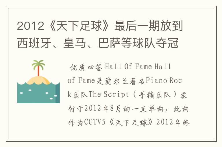 2012《天下足球》最后一期放到西班牙、皇马、巴萨等球队夺冠时背景音乐是什么？