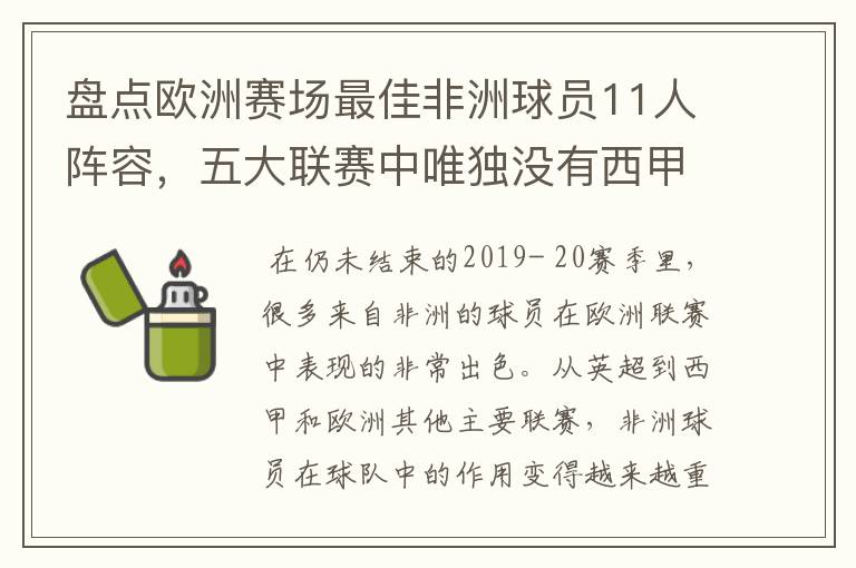 盘点欧洲赛场最佳非洲球员11人阵容，五大联赛中唯独没有西甲