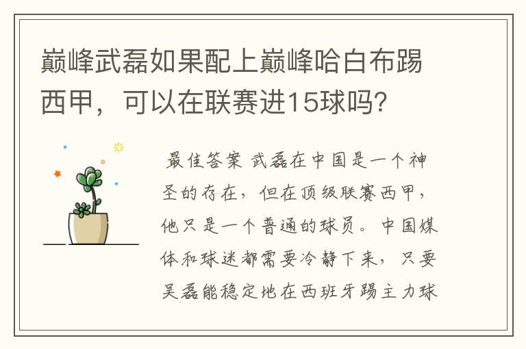 巅峰武磊如果配上巅峰哈白布踢西甲，可以在联赛进15球吗？