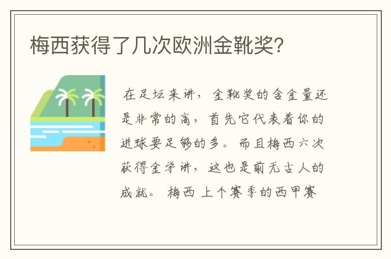 梅西获得了几次欧洲金靴奖？