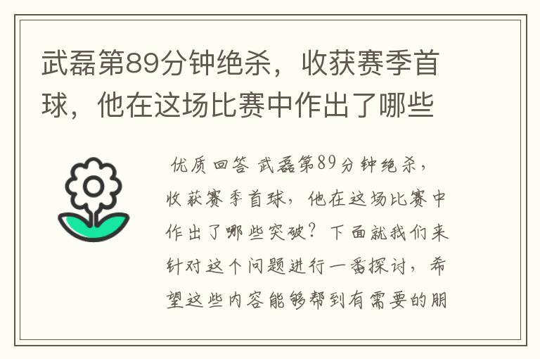 武磊第89分钟绝杀，收获赛季首球，他在这场比赛中作出了哪些突破？