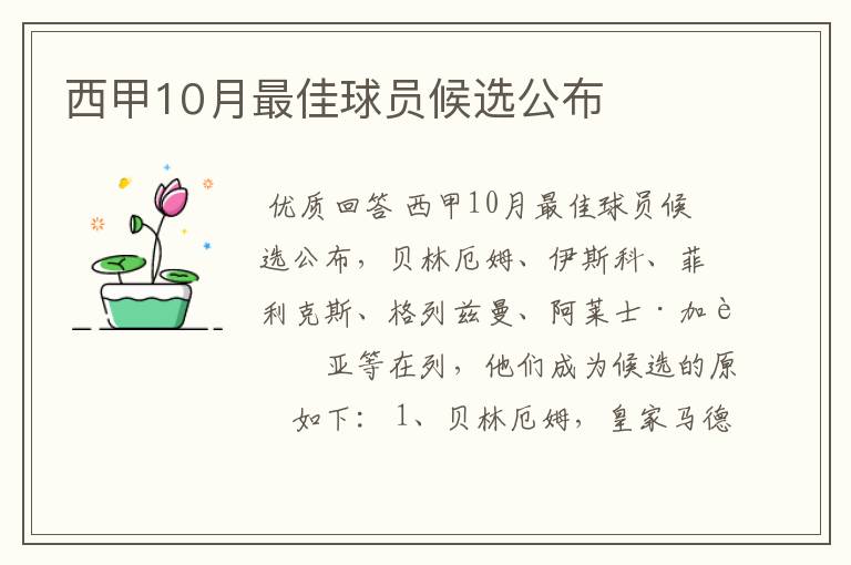 西甲10月最佳球员候选公布