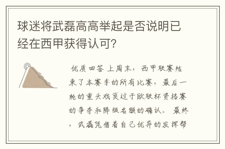 球迷将武磊高高举起是否说明已经在西甲获得认可？