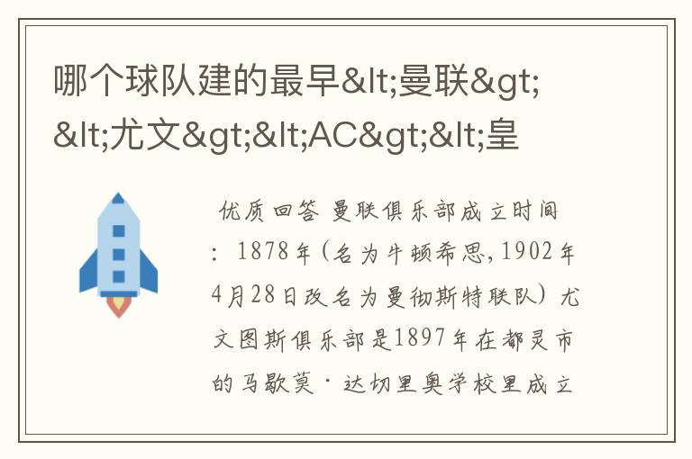 哪个球队建的最早<曼联><尤文><AC><皇马>