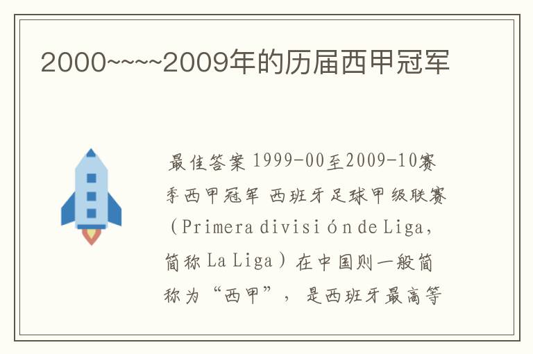 2000~~~~2009年的历届西甲冠军