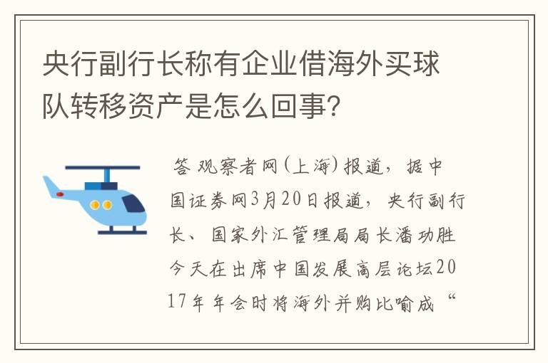 央行副行长称有企业借海外买球队转移资产是怎么回事？