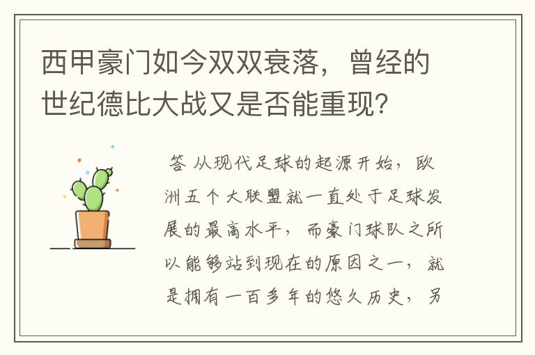 西甲豪门如今双双衰落，曾经的世纪德比大战又是否能重现？