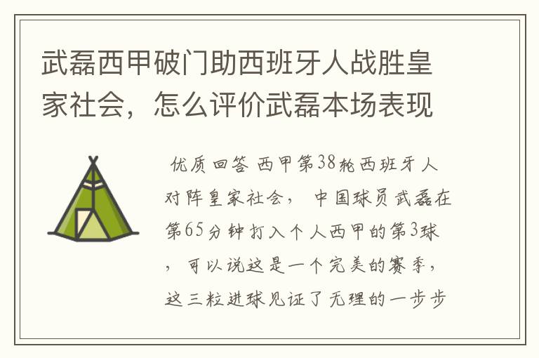 武磊西甲破门助西班牙人战胜皇家社会，怎么评价武磊本场表现？