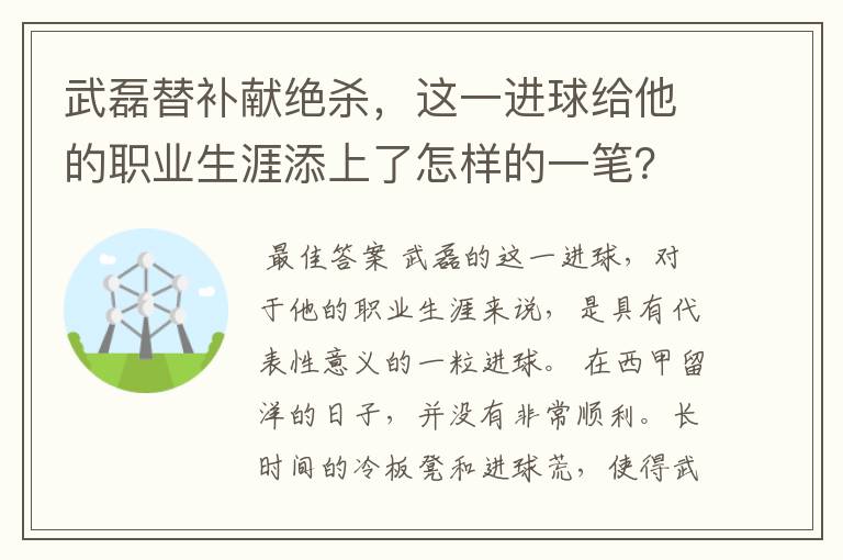 武磊替补献绝杀，这一进球给他的职业生涯添上了怎样的一笔？