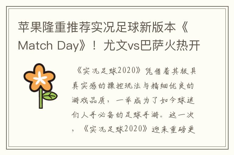 苹果隆重推荐实况足球新版本《Match Day》！尤文vs巴萨火热开战！