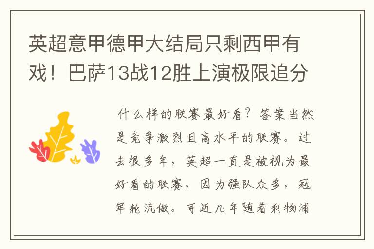 英超意甲德甲大结局只剩西甲有戏！巴萨13战12胜上演极限追分