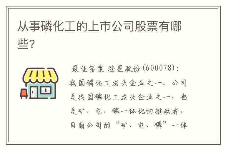 从事磷化工的上市公司股票有哪些?