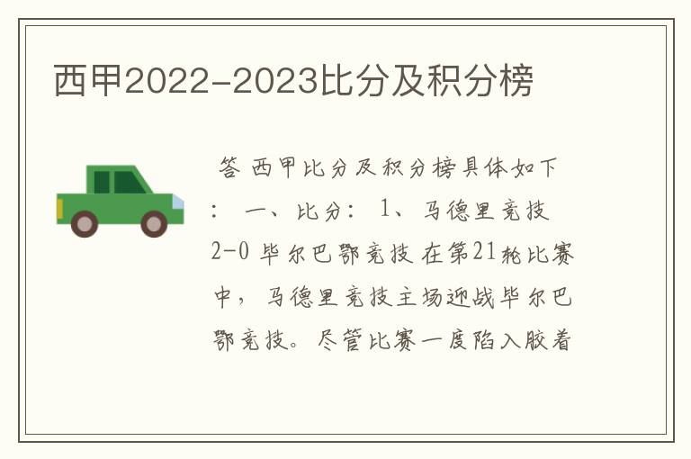 西甲2022-2023比分及积分榜