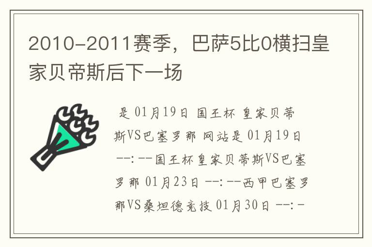 2010-2011赛季，巴萨5比0横扫皇家贝帝斯后下一场