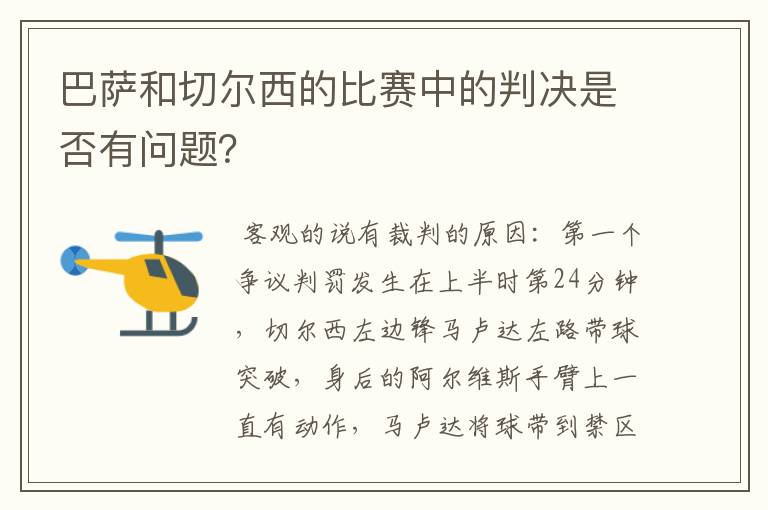 巴萨和切尔西的比赛中的判决是否有问题？