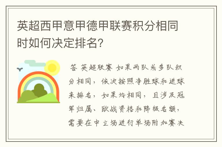 英超西甲意甲德甲联赛积分相同时如何决定排名？