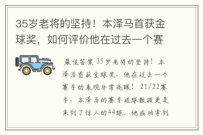 35岁老将的坚持！本泽马首获金球奖，如何评价他在过去一个赛季的表现？