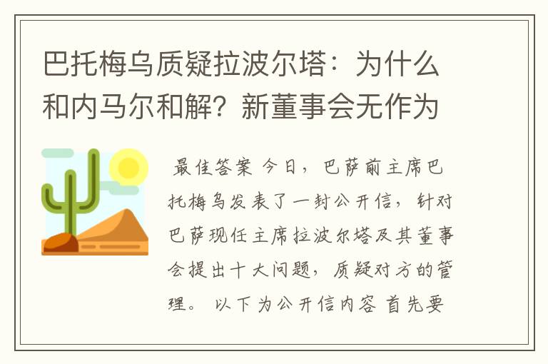 巴托梅乌质疑拉波尔塔：为什么和内马尔和解？新董事会无作为