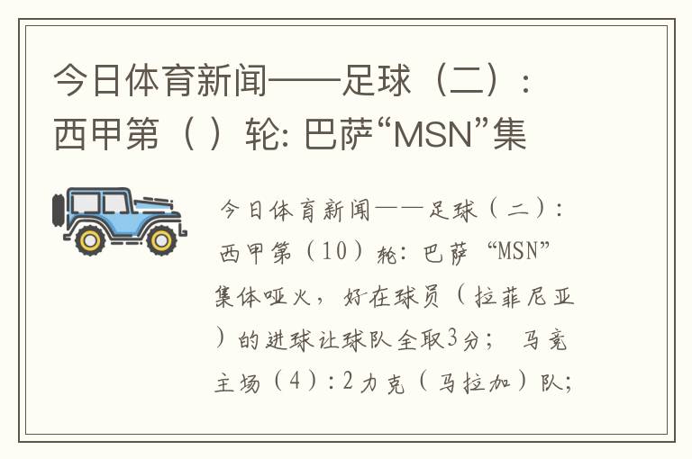 今日体育新闻——足球（二）: 西甲第（ ）轮: 巴萨“MSN”集体哑火，好在球员（ ）