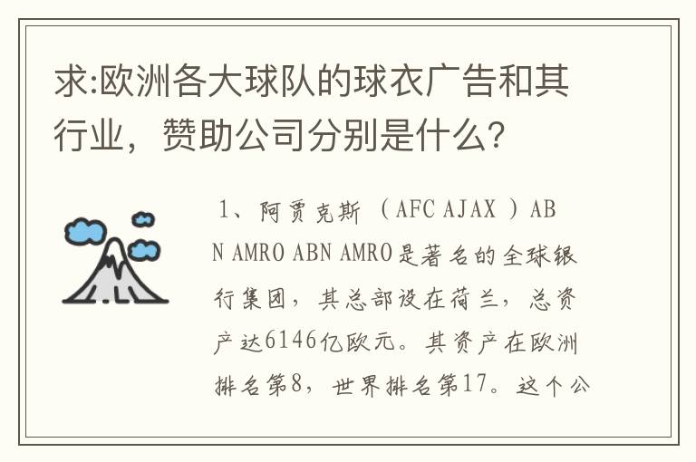 求:欧洲各大球队的球衣广告和其行业，赞助公司分别是什么？