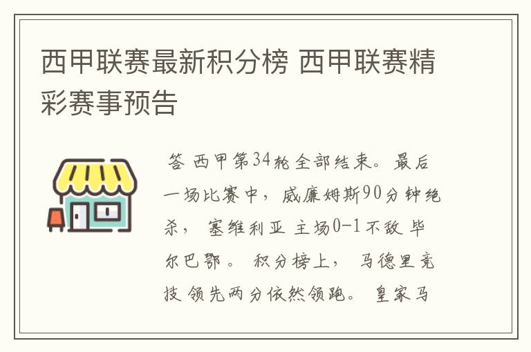 西甲联赛最新积分榜 西甲联赛精彩赛事预告