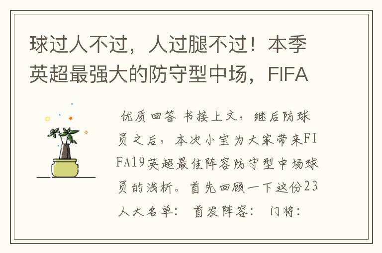 球过人不过，人过腿不过！本季英超最强大的防守型中场，FIFA出品