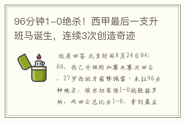 96分钟1-0绝杀！西甲最后一支升班马诞生，连续3次创造奇迹