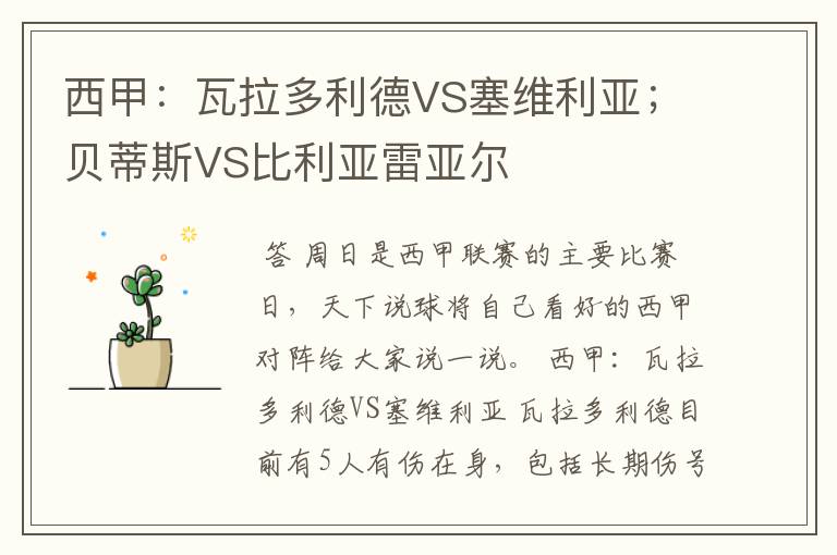 西甲：瓦拉多利德VS塞维利亚；贝蒂斯VS比利亚雷亚尔