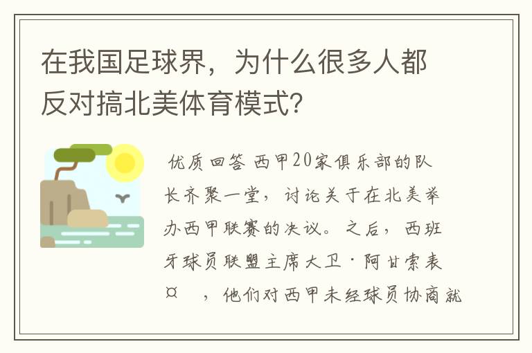 在我国足球界，为什么很多人都反对搞北美体育模式？