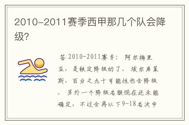 2010-2011赛季西甲那几个队会降级？