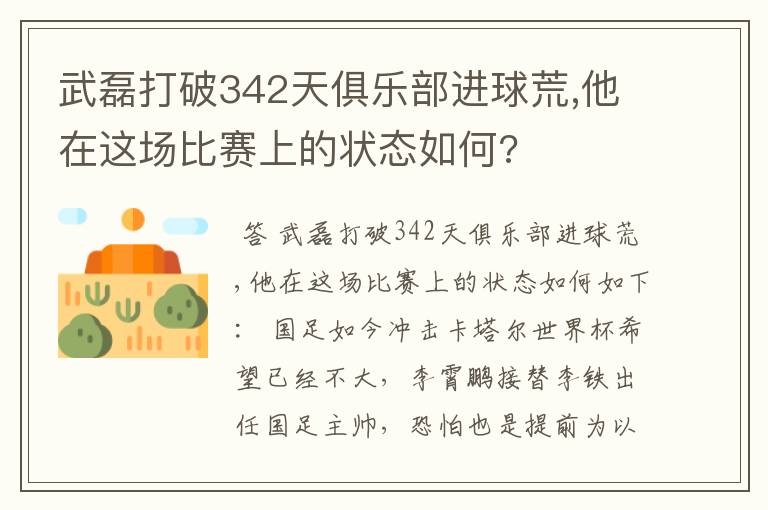 武磊打破342天俱乐部进球荒,他在这场比赛上的状态如何?