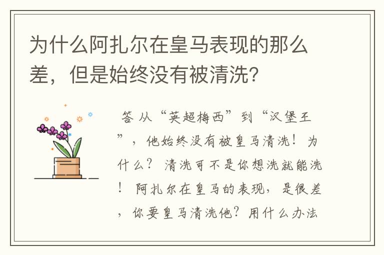 为什么阿扎尔在皇马表现的那么差，但是始终没有被清洗？