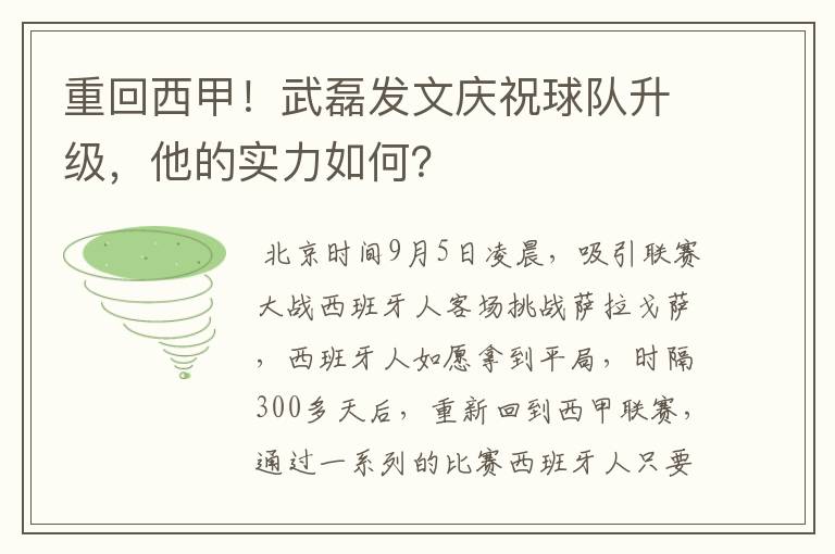 重回西甲！武磊发文庆祝球队升级，他的实力如何？