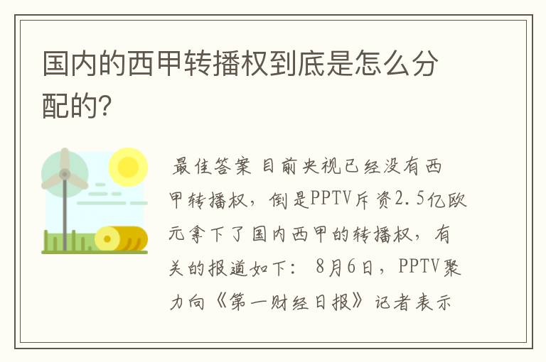 国内的西甲转播权到底是怎么分配的？