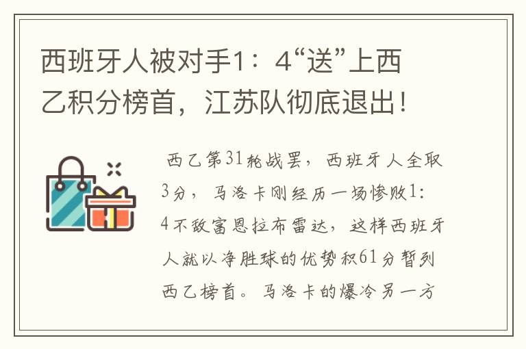 西班牙人被对手1：4“送”上西乙积分榜首，江苏队彻底退出！