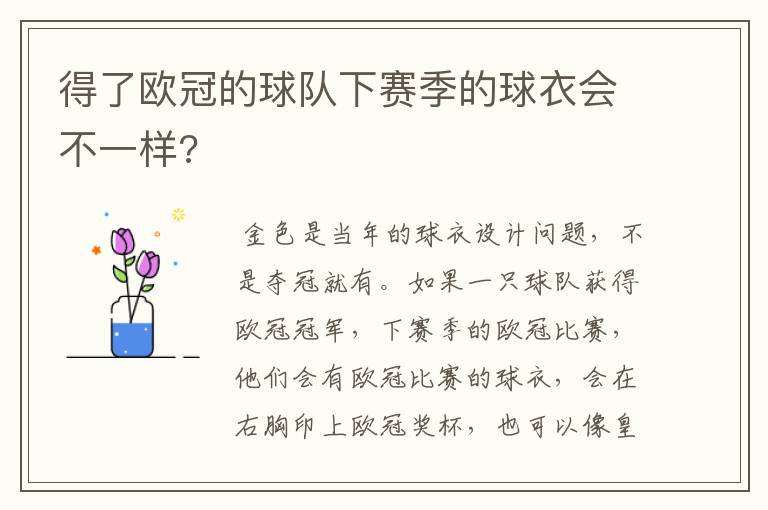 得了欧冠的球队下赛季的球衣会不一样?