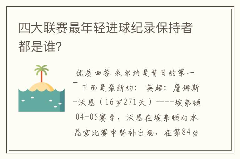 四大联赛最年轻进球纪录保持者都是谁？