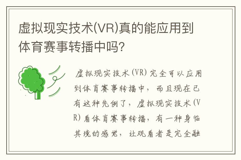 虚拟现实技术(VR)真的能应用到体育赛事转播中吗？