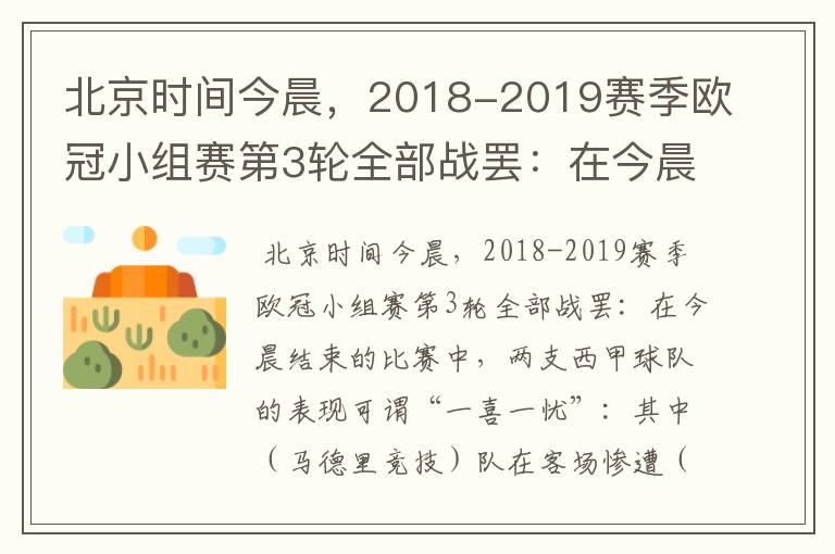 北京时间今晨，2018-2019赛季欧冠小组赛第3轮全部战罢：在今晨结束的比赛中，两支西甲球队的表