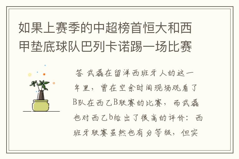 如果上赛季的中超榜首恒大和西甲垫底球队巴列卡诺踢一场比赛，谁更厉害？