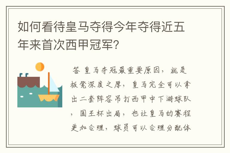 如何看待皇马夺得今年夺得近五年来首次西甲冠军？