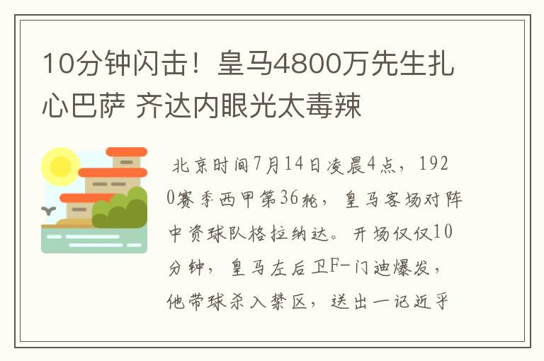 10分钟闪击！皇马4800万先生扎心巴萨 齐达内眼光太毒辣