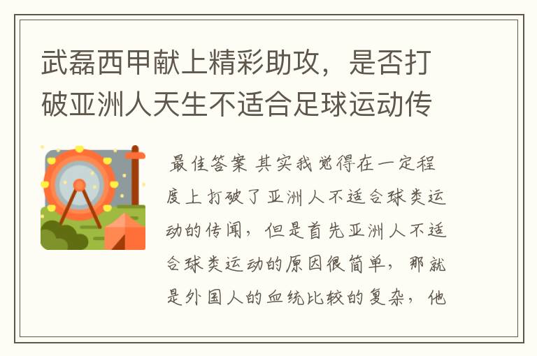 武磊西甲献上精彩助攻，是否打破亚洲人天生不适合足球运动传闻？