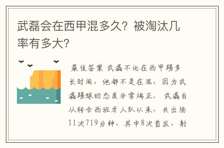 武磊会在西甲混多久？被淘汰几率有多大？